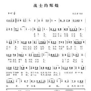 战士的辉煌_民歌简谱_词曲:张云平 张云平