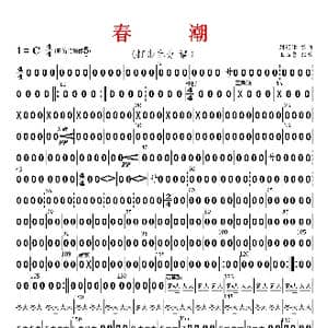 春潮_歌曲简谱_词曲: 刘锡津编曲 王玉勇配器