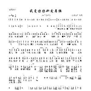 我爱你你却爱着他_歌曲简谱_词曲:长春虫子 长春虫子