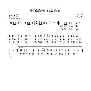 我们像花一样_歌曲简谱_词曲:袁龙 袁龙