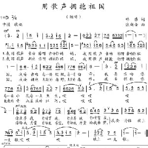 用歌声拥抱祖国_美声唱法乐谱_词曲:韩伟 张新合