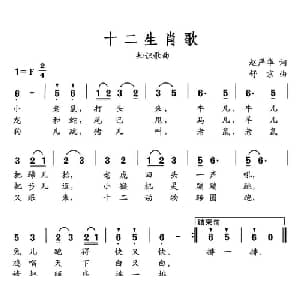 十二生肖歌_儿歌乐谱_词曲:赵严华 舒京