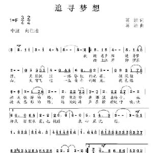 追寻梦想_通俗唱法乐谱_词曲:葛清 葛清