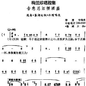 锡剧 梅兰珍唱腔集 含悲忍泪摆酒盏 选自 鉴湖女侠 秋瑾唱段
