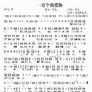 一万个我爱你_歌谱投稿_词曲:雷龙 雷龙