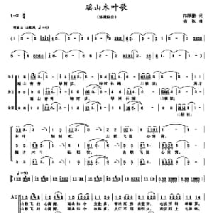 瑶山木叶歌_合唱歌谱_词曲:邝厚勤 蓝祝