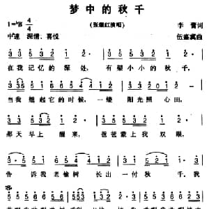 梦中的秋千_通俗唱法乐谱_词曲:李蕾 伍嘉冀