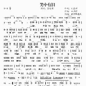 笑中有泪_歌谱投稿_词曲:刘卓辉 巫启贤