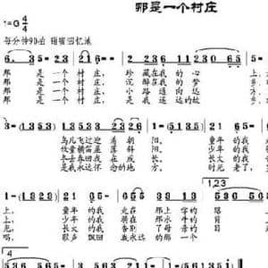 那是一个村庄_民歌简谱_词曲:刘建芳 邹兴淮