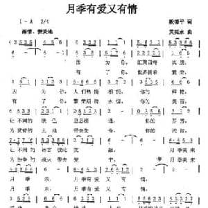 月季有爱又有情_民歌简谱_词曲:殷德平 黄亮永
