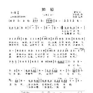 如初_歌曲简谱_词曲:董娴 罗章斌