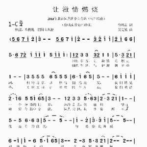 让激情燃烧_歌曲简谱_词曲:徐环宙 吴克敏