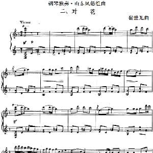 钢琴独奏 山东风俗组曲 钢琴谱 崔世光