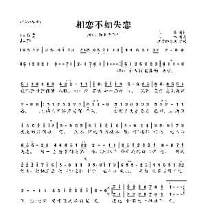 相恋不如失恋_歌曲简谱_词曲:见青 陈伟