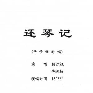 粤剧 还琴记 彭炽权 李淑勤