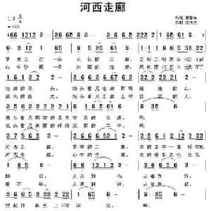 河西走廊_民歌简谱_词曲:黄春祥 张恽文