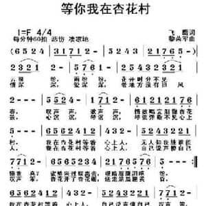 等你我在杏花村_民歌简谱_词曲:飞鹰 黎荣军