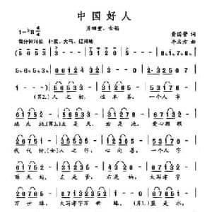 中国好人_民歌简谱_词曲:黄国营 李名方