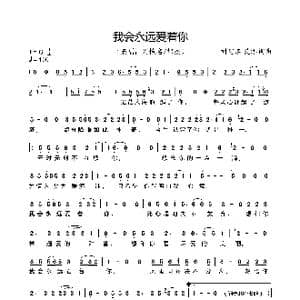 我会永远爱着你_歌曲简谱_词曲:刘恺名 笑添 刘恺名 笑添