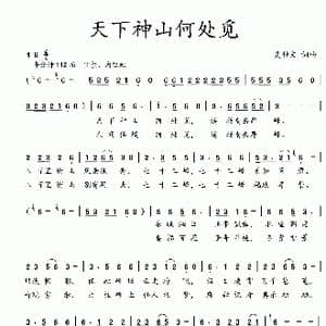 天下神山何处觅_歌曲简谱_词曲:吴钟文 吴钟文