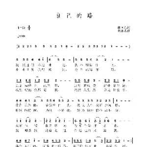 自己的路_歌曲简谱_词曲:孙国良 黄永杰