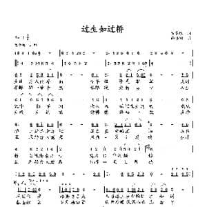 过生如过桥_歌曲简谱_词曲:石卓秋 向邦瑜