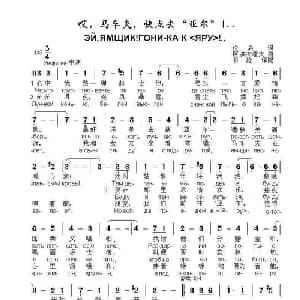 哎,马车夫,快点去 亚尔 !..ЭЙ ЯМЩИК ГОНИ КА К «ЯРУ»_外国歌谱_词曲:佚名,,,, 词 阿.奥布霍夫