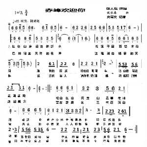 赤峰欢迎你_歌谱投稿