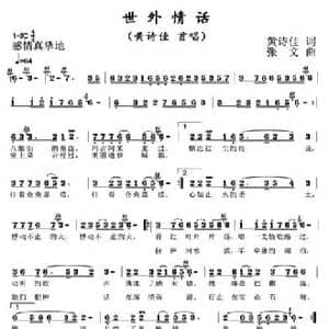 世外情话_民歌简谱_词曲:黄诗佳 张文