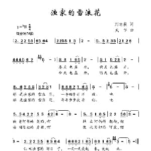渔家的雪浪花_儿歌乐谱_词曲:刘志毅 成学