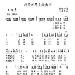 我骑着马儿过山岗_民歌简谱_词曲:陈传铮 仓才旦