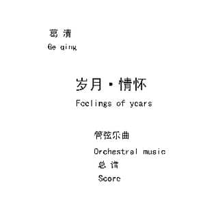 岁月 情怀_歌曲简谱_词曲:葛清