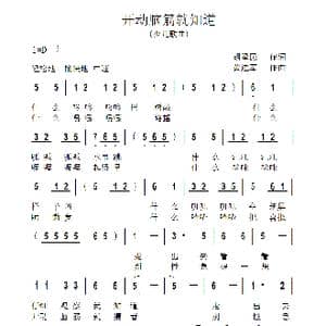 开动脑筋就知道_歌曲简谱_词曲:胡泽民 黄进军