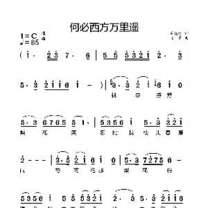 何必西方万里遥_歌谱投稿