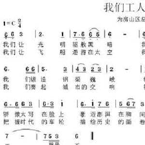 我们工人就是天_民歌简谱_词曲:瞿琮 陈光