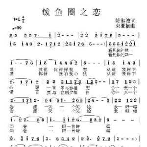 鲅鱼圈之恋_民歌简谱_词曲:陈淑波 荣亚楠