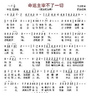命运主宰不了一切_歌曲简谱_词曲:付顺生 郭洪领