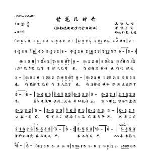 情花几时开_歌曲简谱_词曲:玉镯儿 崔伟立