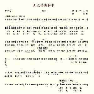王大妈要和平_歌谱投稿