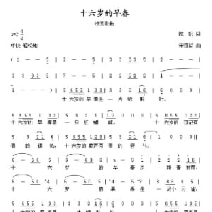 十六岁的早春_儿歌乐谱_词曲:陈帆 宋日哲