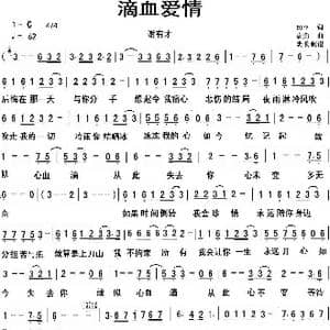 滴血爱情_歌谱投稿_词曲:加平 袁勇