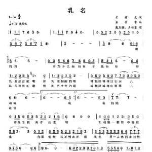 乳名_民歌简谱_词曲:石顺义 王佑贵