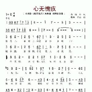 心无愧疚_歌谱投稿