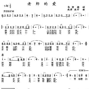 老师的爱_儿歌乐谱_词曲:李雪敏 赵琴 浅洋