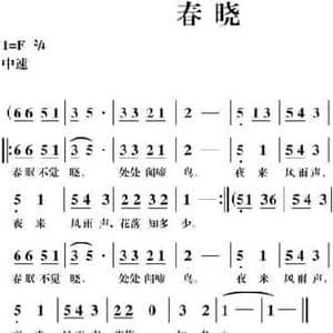 春晓_民歌简谱_词曲: 唐 孟浩然 胡公川