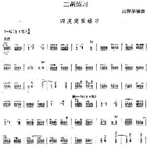 二胡谱 | 二胡练习 四度定弦练习 高耀华编曲