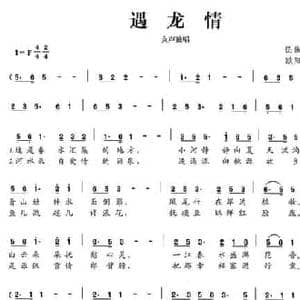 遇龙情_民歌简谱_词曲:欧阳效华 欧阳效华