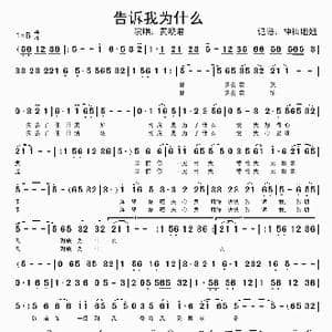 告诉我为什么_歌谱投稿