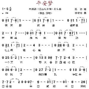 平安梦_歌谱投稿_词曲:陈涛 张宏光
