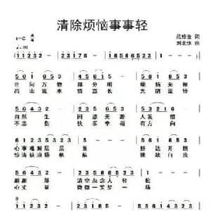 消除烦恼事事轻_民歌简谱_词曲:范修奎 刘北休